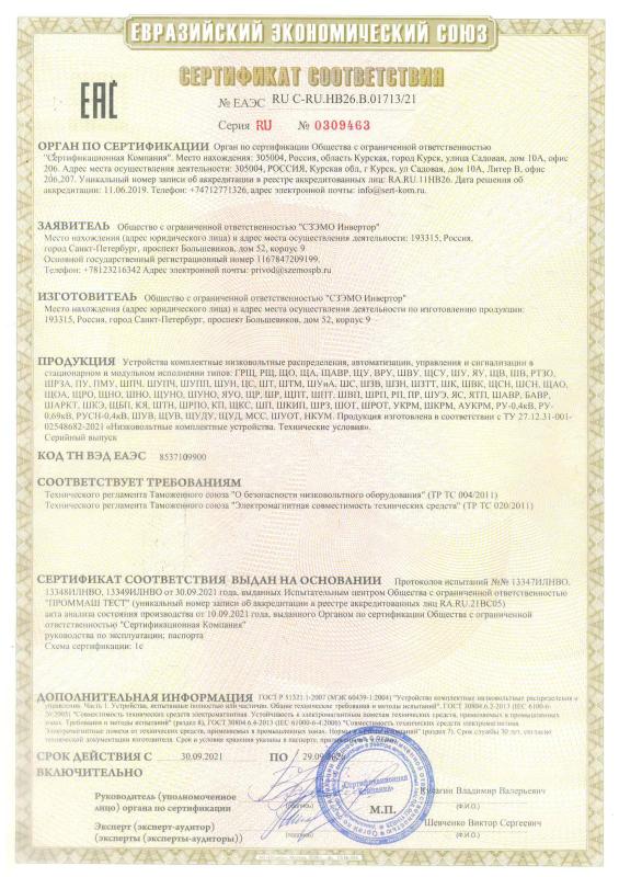 Сертификат ТР ТС 004-2011, 020-2011_СЗЭМО Инвертор